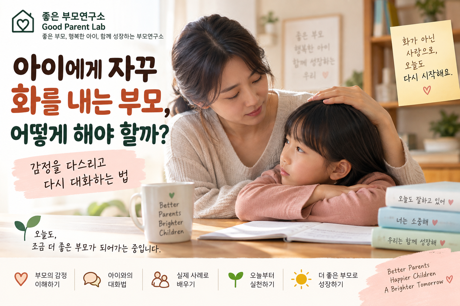 아이에게 자꾸 화를 내는 부모, 어떻게 해야 할까? 감정을 다스리고 다시 대화하는 법