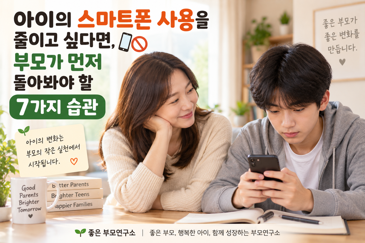 아이의 스마트폰 사용을 줄이고 싶다면, 부모가 먼저 돌아봐야 할 7가지 습관