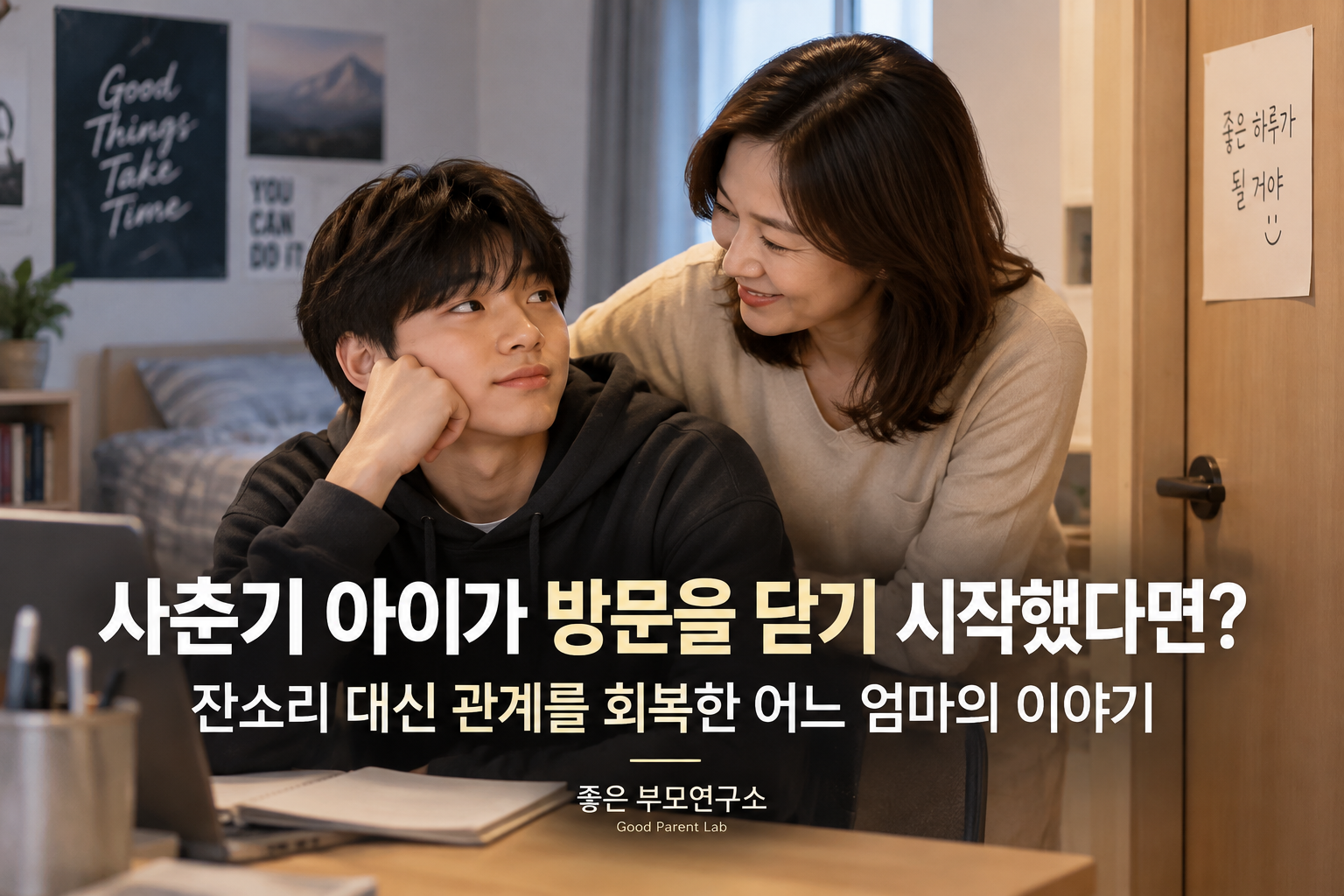 사춘기 아이가 방문을 닫기 시작했다면? 잔소리 대신 관계를 회복한 어느 엄마의 이야기