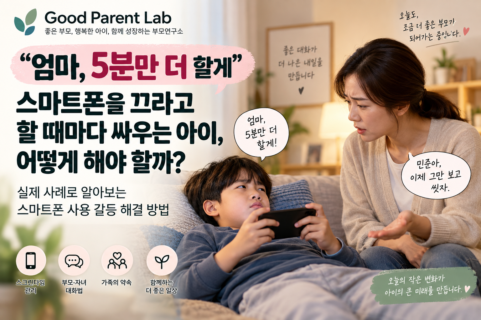 “엄마, 5분만 더 할게” 스마트폰을 끄라고 할 때마다 싸우는 아이, 어떻게 해야 할까?