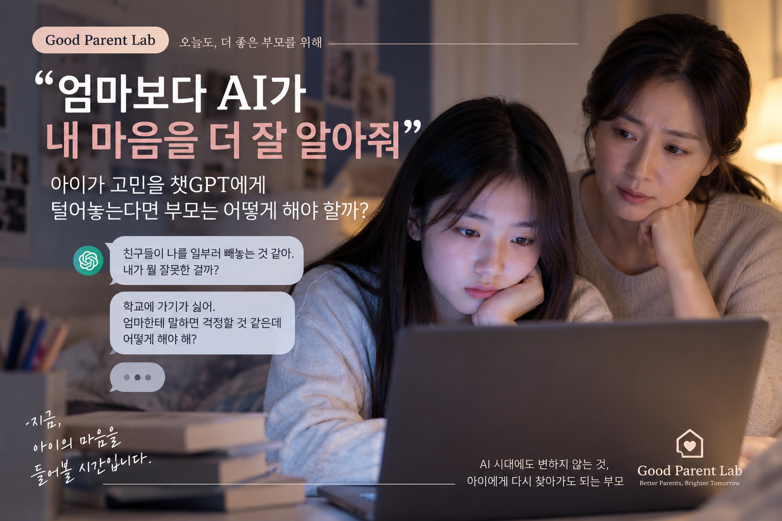 “엄마보다 AI가 내 마음을 더 잘 알아줘” 아이가 고민을 챗GPT에게 털어놓는다면 부모는 어떻게 해야 할까?