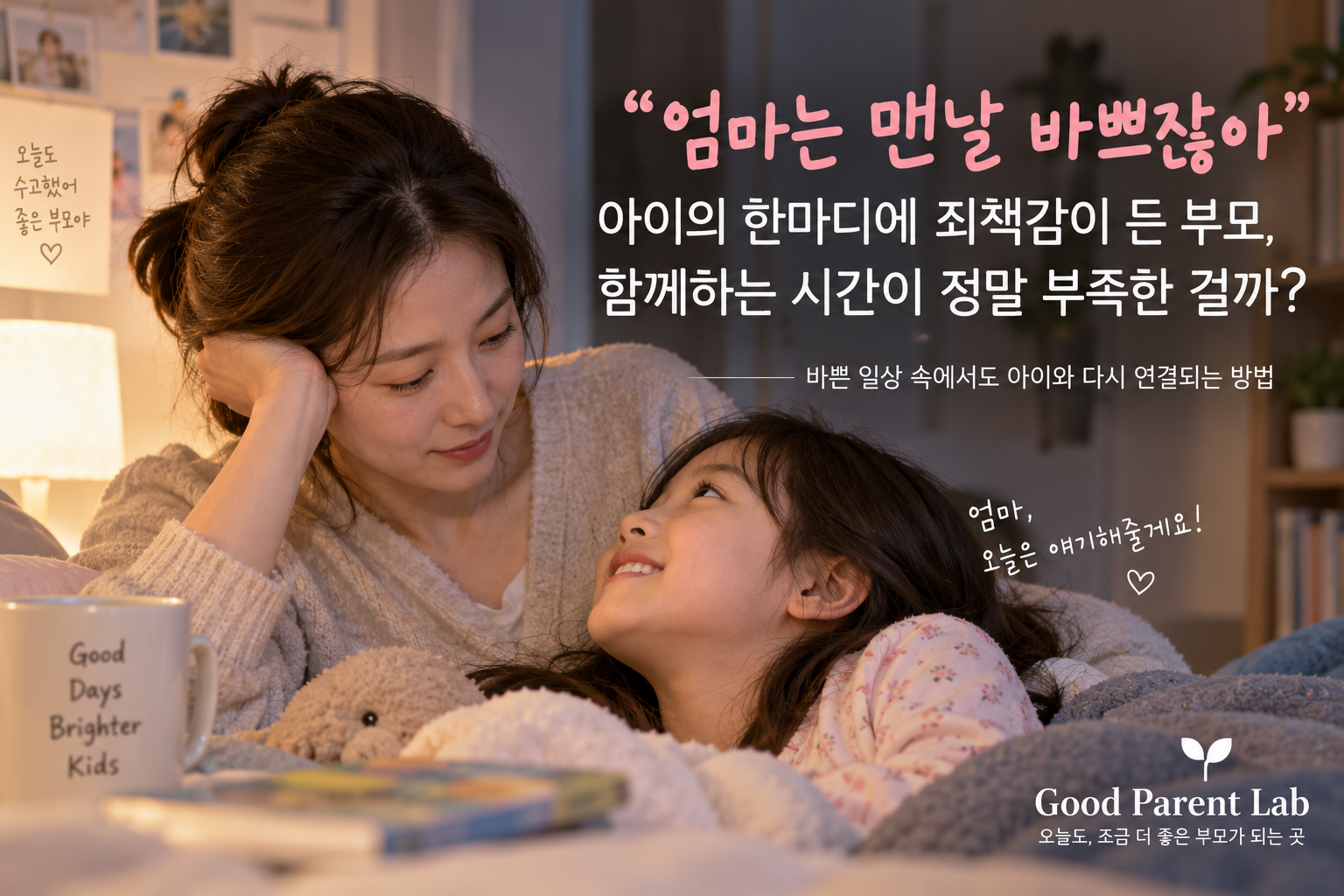 “엄마는 맨날 바쁘잖아” 아이의 한마디에 죄책감이 든 부모, 함께하는 시간이 정말 부족한 걸까?