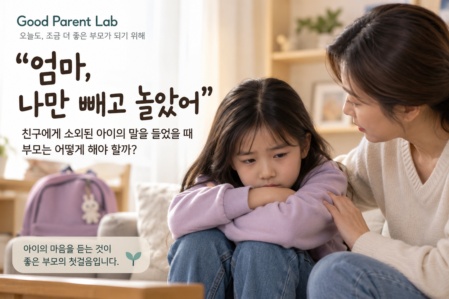 “엄마, 나만 빼고 놀았어” 친구에게 소외된 아이의 말을 들었을 때 부모는 어떻게 해야 할까?
