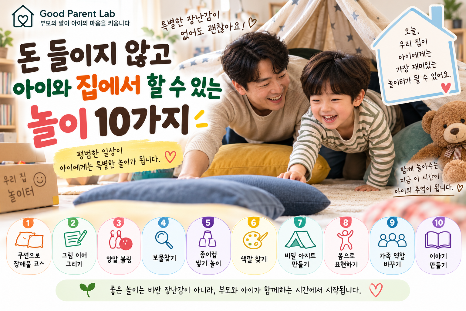 돈 들이지 않고 아이와 집에서      할 수 있는 놀이 10가지